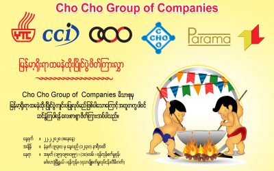 Cho Cho Group of Companies မိသားစု၏ စုပေါင်းထမနဲထိုးပြိုင်ပွဲ