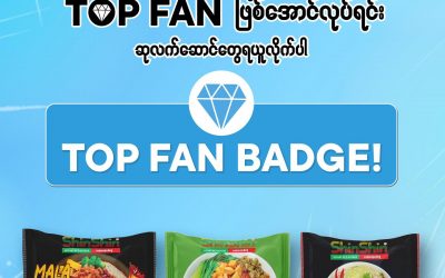 Top Fan လေးတွေဖြစ်အောင်လုပ်ရင်း Shin Shin ရဲ့ ဆုလက်ဆောင်လေးတွေ ရယူကြမယ်