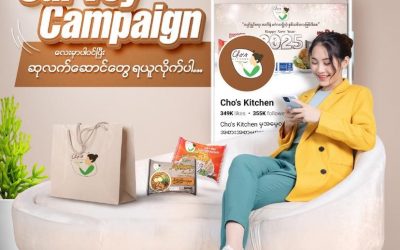 Cho’s Kitchen ရဲ့ Survey Campaign လေးမှာပါဝင်ပြီး လက်ဆောင်လေးတွေ ရယူလိုက်ပါ